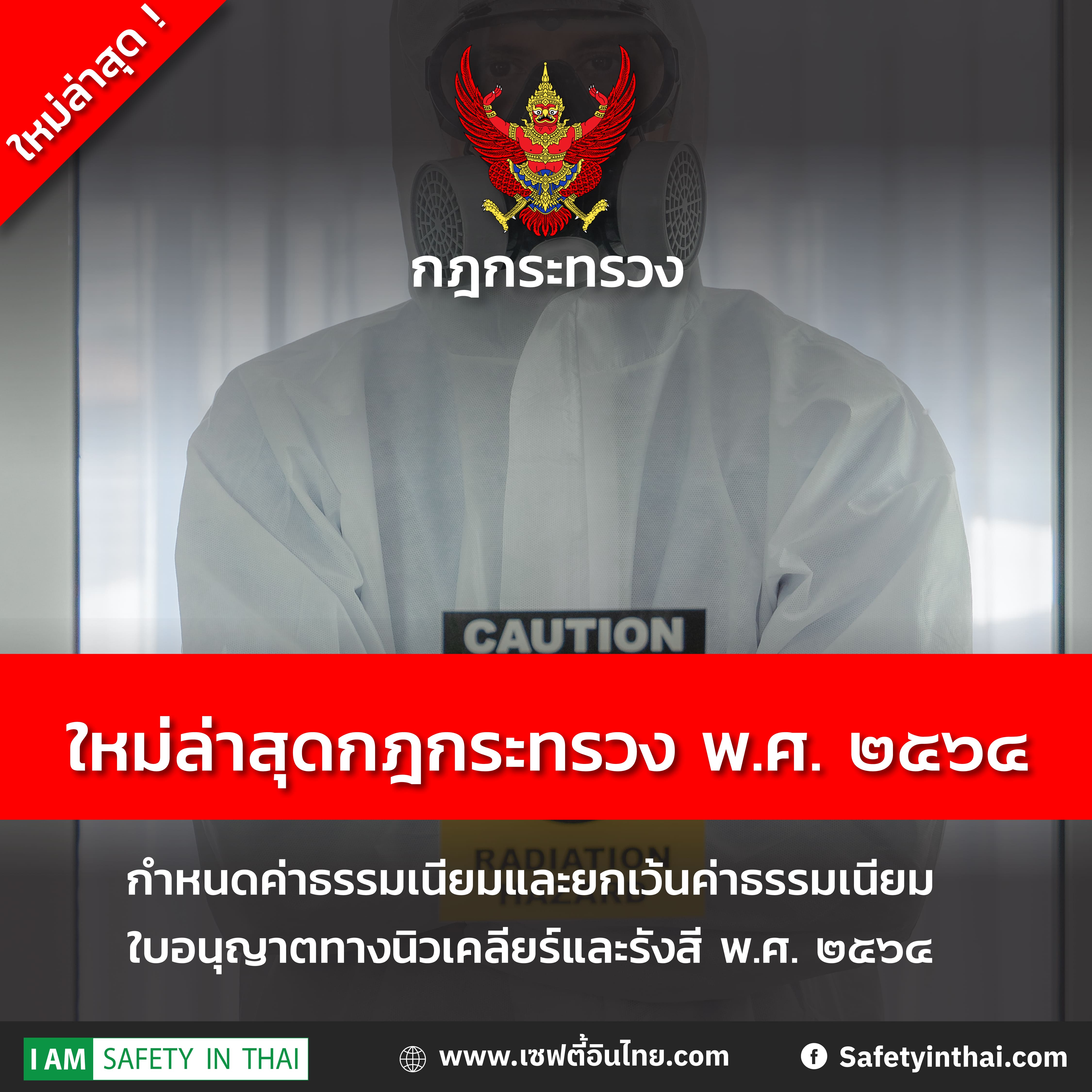 กำหนดค่าธรรมเนียมและยกเว้นค่าธรรมเนียมใบอนุญาตทางนิวเคลียร์และรังสี พ.ศ.2564