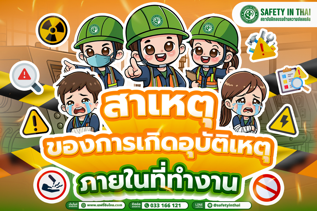 สาเหตุของการเกิดอุบัติเหตุภายในที่ทำงาน