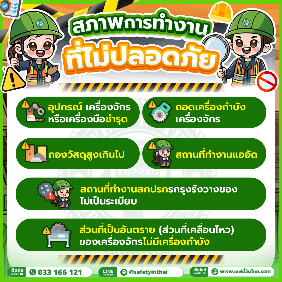 สภาพการทำงานที่ไม่ปลอดภัย