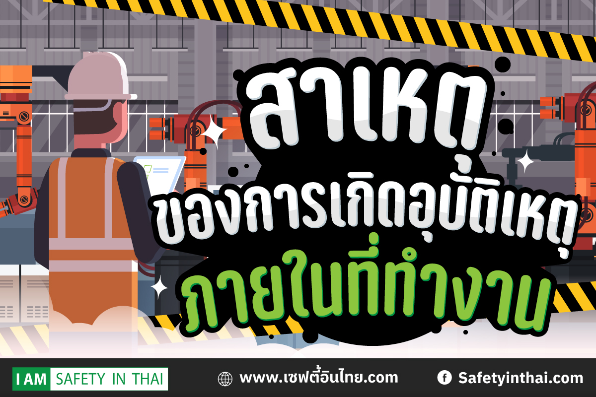 สาเหตุของการเกิดอุบัติเหตุภายในที่ทำงาน