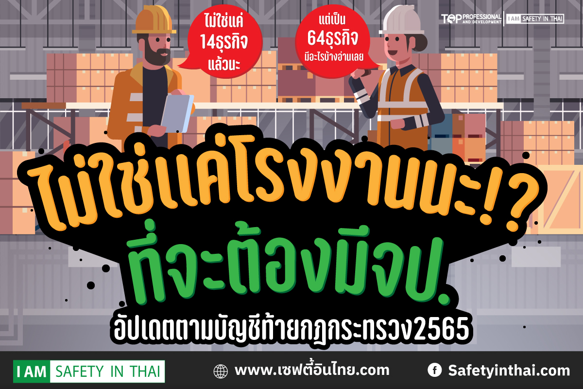 จป. กฎกระทรวง 2565