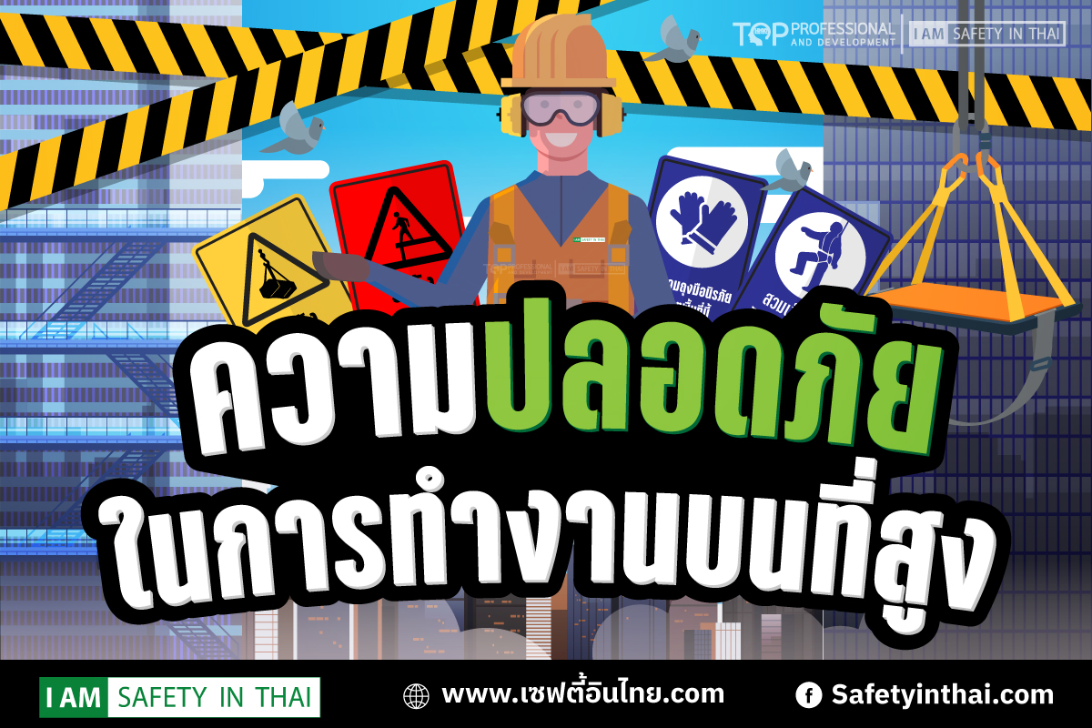 ความปลอดภัยบนที่สูง