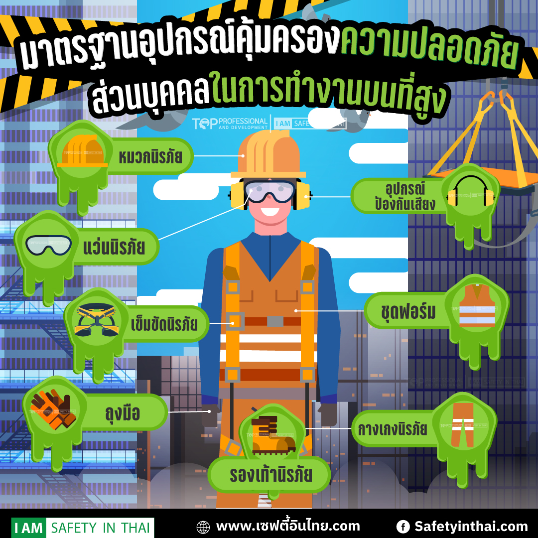 ความปลอดภัยบนที่สูง