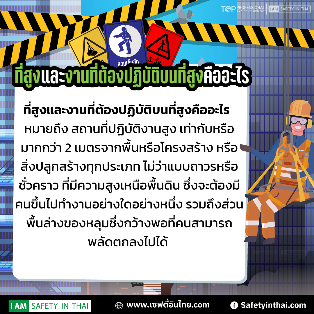 ความปลอดภัยบนที่สูง