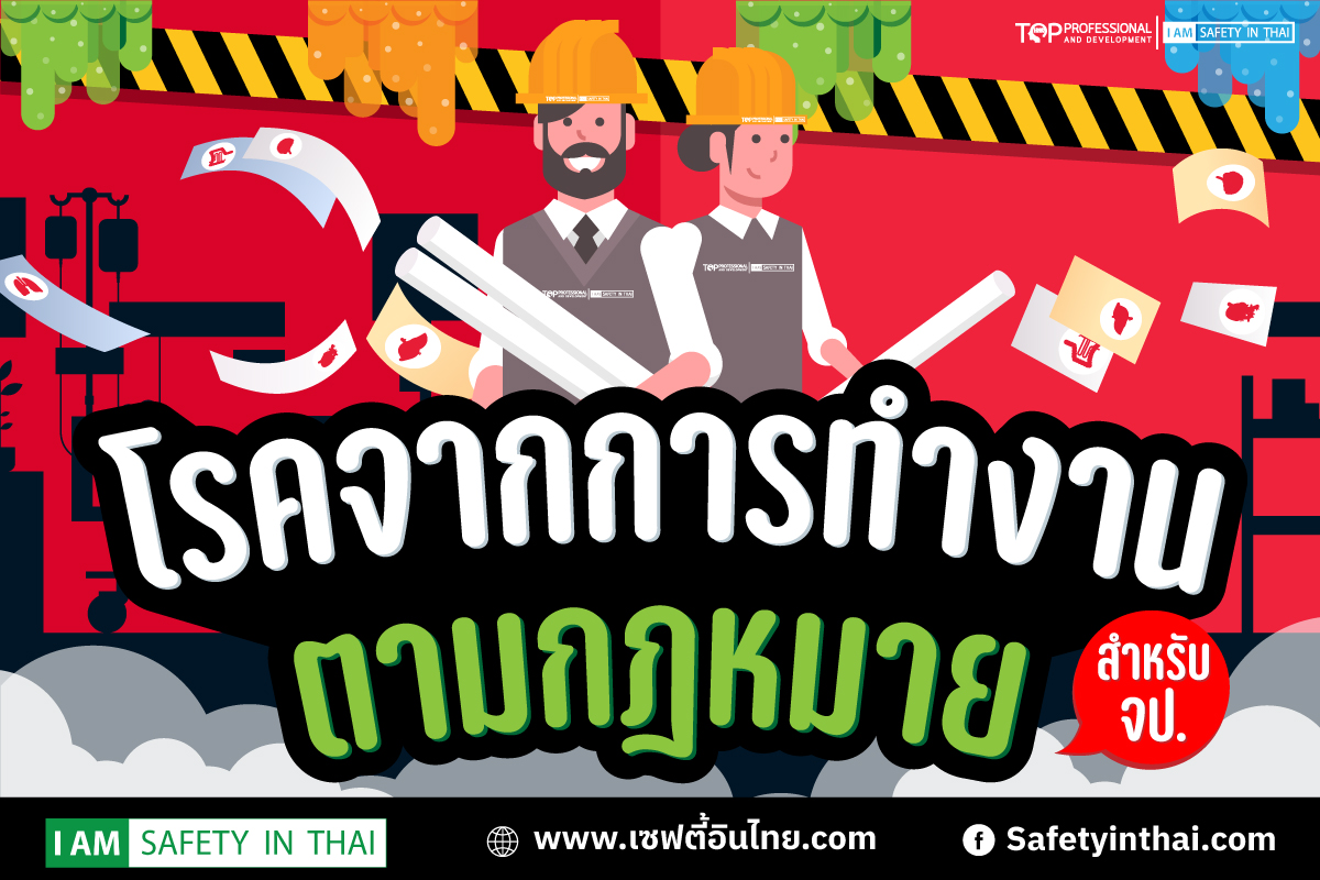 โรคจากการทำงานตามกฎหมาย