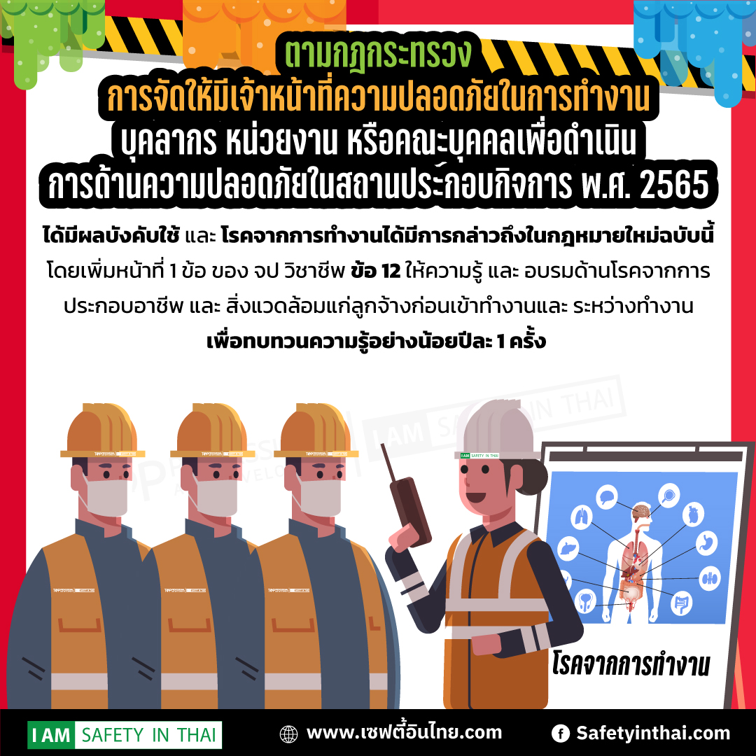  โรคจากการทำงานตามกฎหมาย