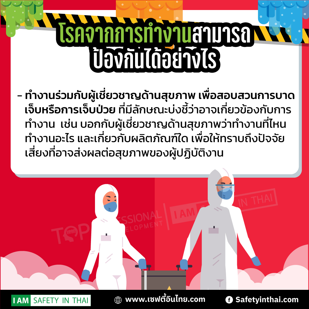  โรคจากการทำงานตามกฎหมาย