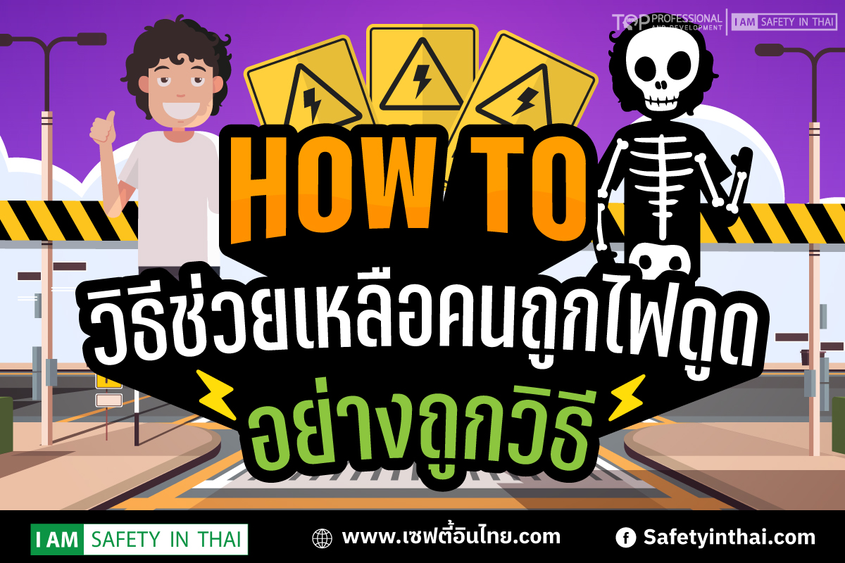 วิธีช่วยเหลือคนถูกไฟดูดเบื้องต้น