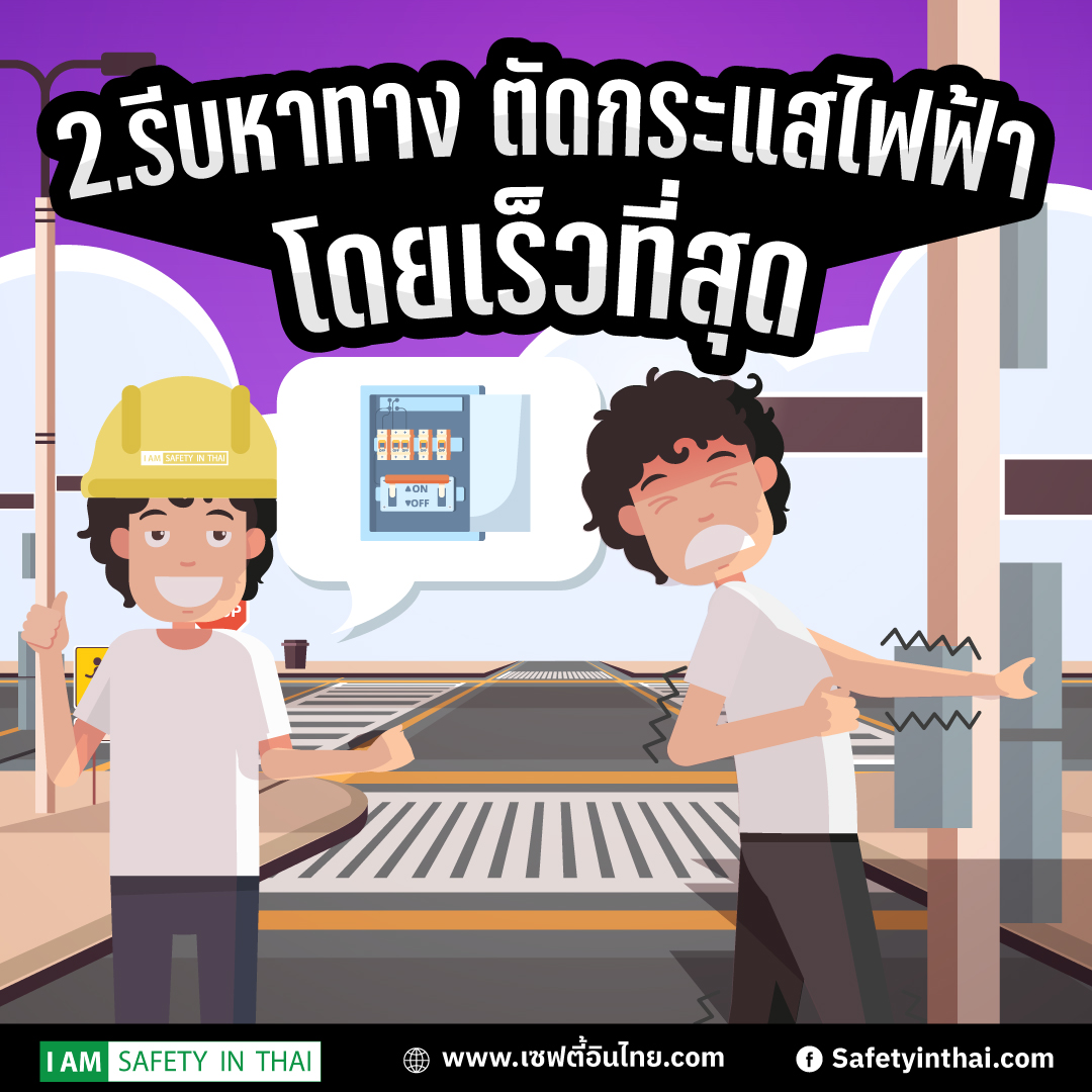 วิธีช่วยเหลือคนถูกไฟดูดเบื้องต้น