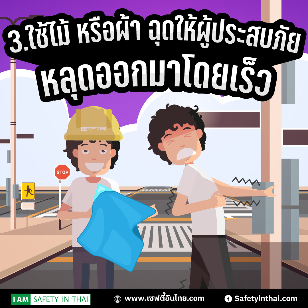 วิธีช่วยเหลือคนถูกไฟดูดเบื้องต้น