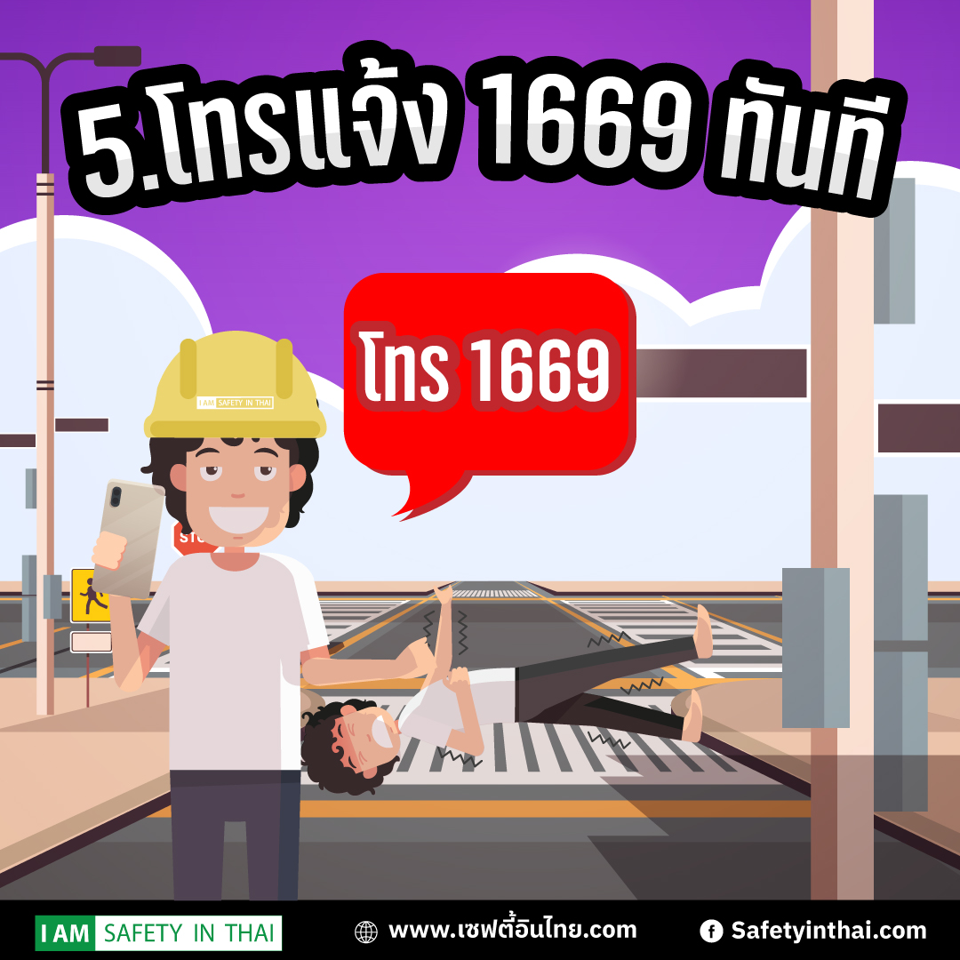 วิธีช่วยเหลือคนถูกไฟดูดเบื้องต้น