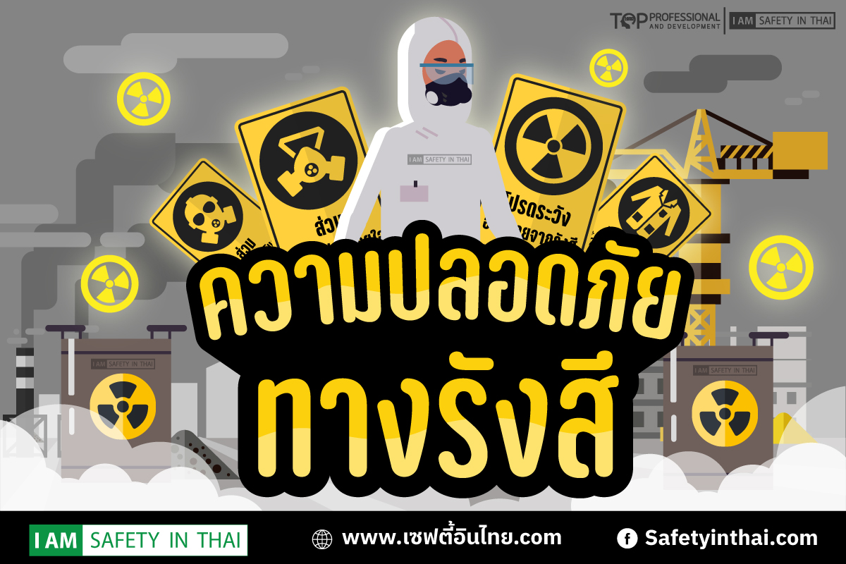 ความปลอดภัยทางรังสี