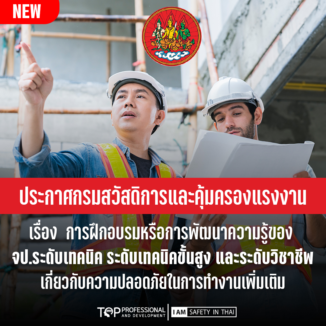 ประกาศกรมสวัสดิการและคุ้มครองแรงงานล่าสุดเรื่อง การฝึกอบรมหรือการพัฒนาความรู้ของจป.เทคนิค จป.วิชาชีพ