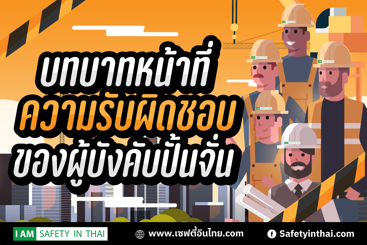 บทบาทหน้าที่ความรับผิดชอบของผู้บังคับปั้นจั่น