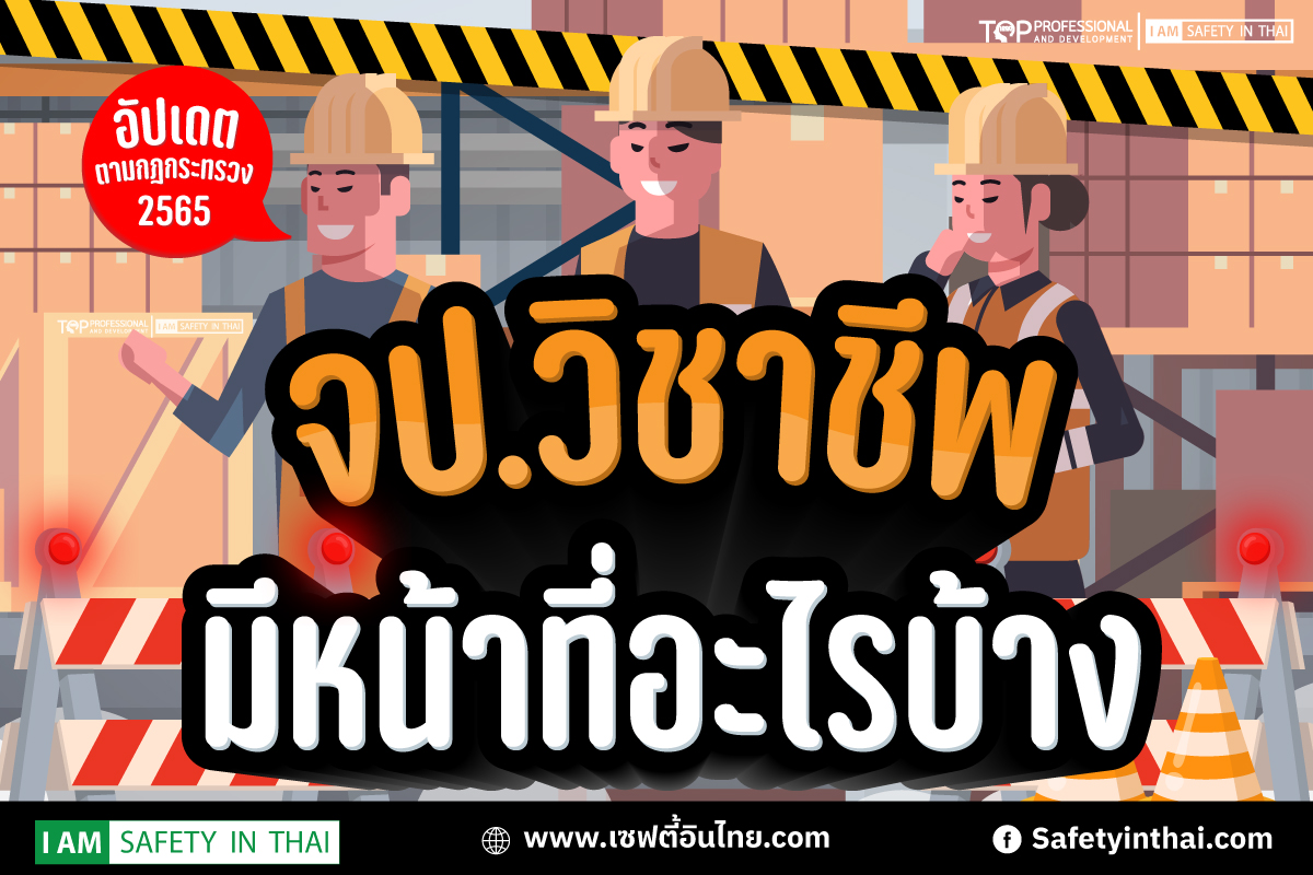 หน้าที่จป.วิชาชีพ 2565