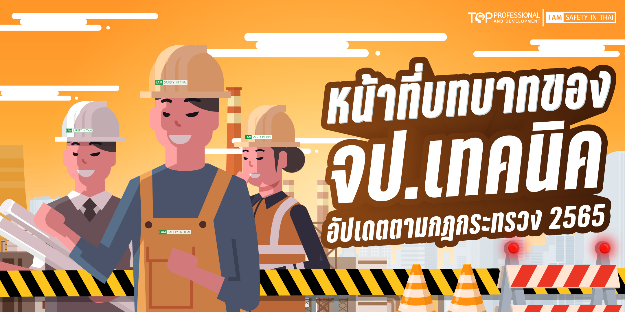 หน้าที่จป.เทคนิค2565