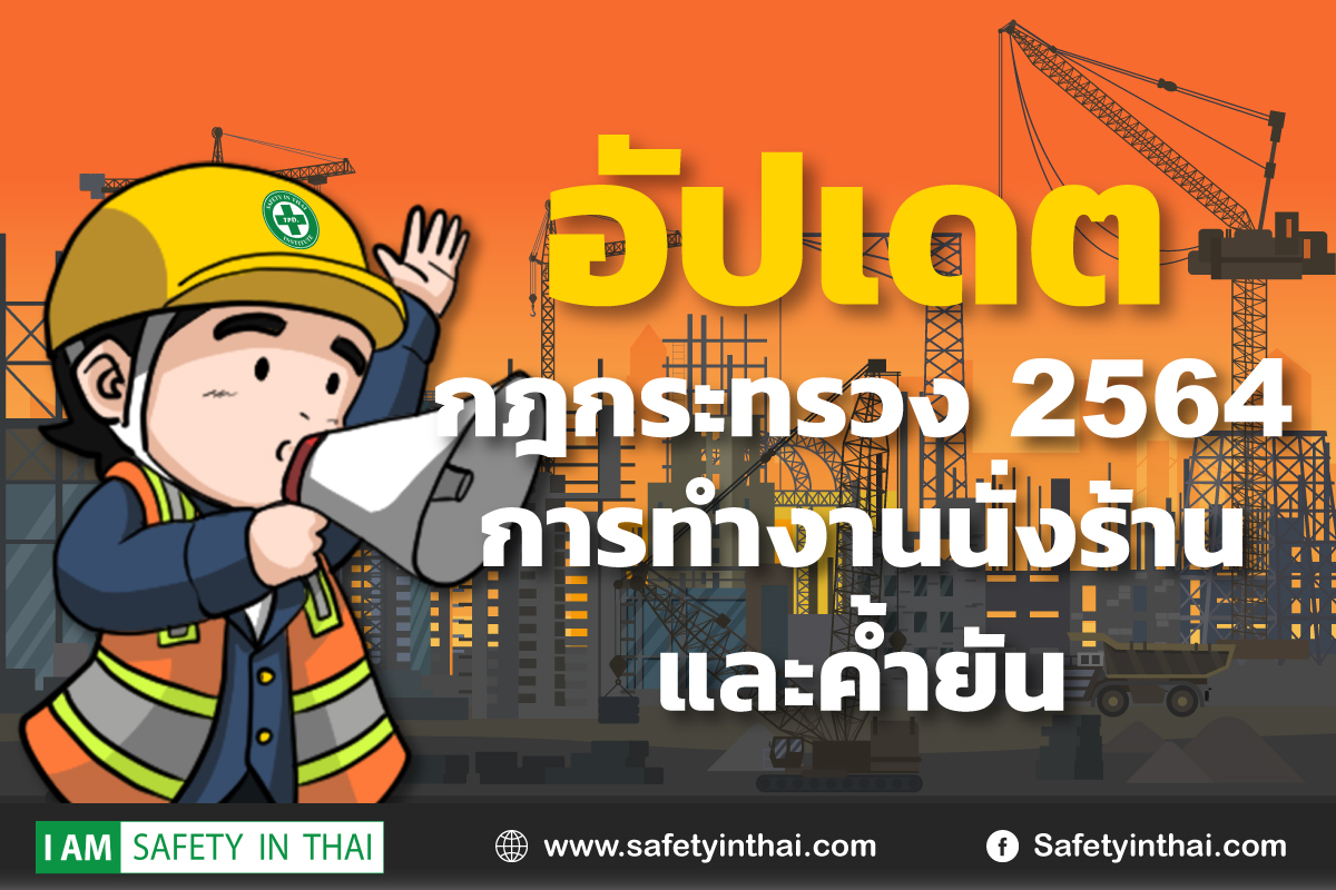ความปลอดภัยในการทำงานกับนั่งร้านและค้ำยัน-กฎกระทรวง กำหนดมาตรฐานในการบริหาร จัดการ และดำเนินการ ด้านความปลอดภัยอาชีวอนามัยและสภาพแวดล้อมในการทำงาน เกี่ยวกับนั่งร้านและค้ำยัน พ.ศ.2564-อัปเดต-โทรโข่ง-การ์ตูนเด็กผู้ชายใส่หมวก-กฎกระทรวง2564-การทำงานนั่งร้าน-2564