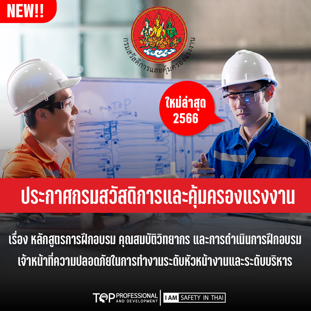 ประกาศกรมสวัสดิการและคุ้มครองแรงงาน เรื่อง หลักสูตรการฝึกอบรม คุณสมบัติวิทยากร และการดำเนินการฝึกอบรมเจ้าหน้าที่ความปลอดภัย ในการทำงานระดับหัวหน้างานและระดับบริหาร