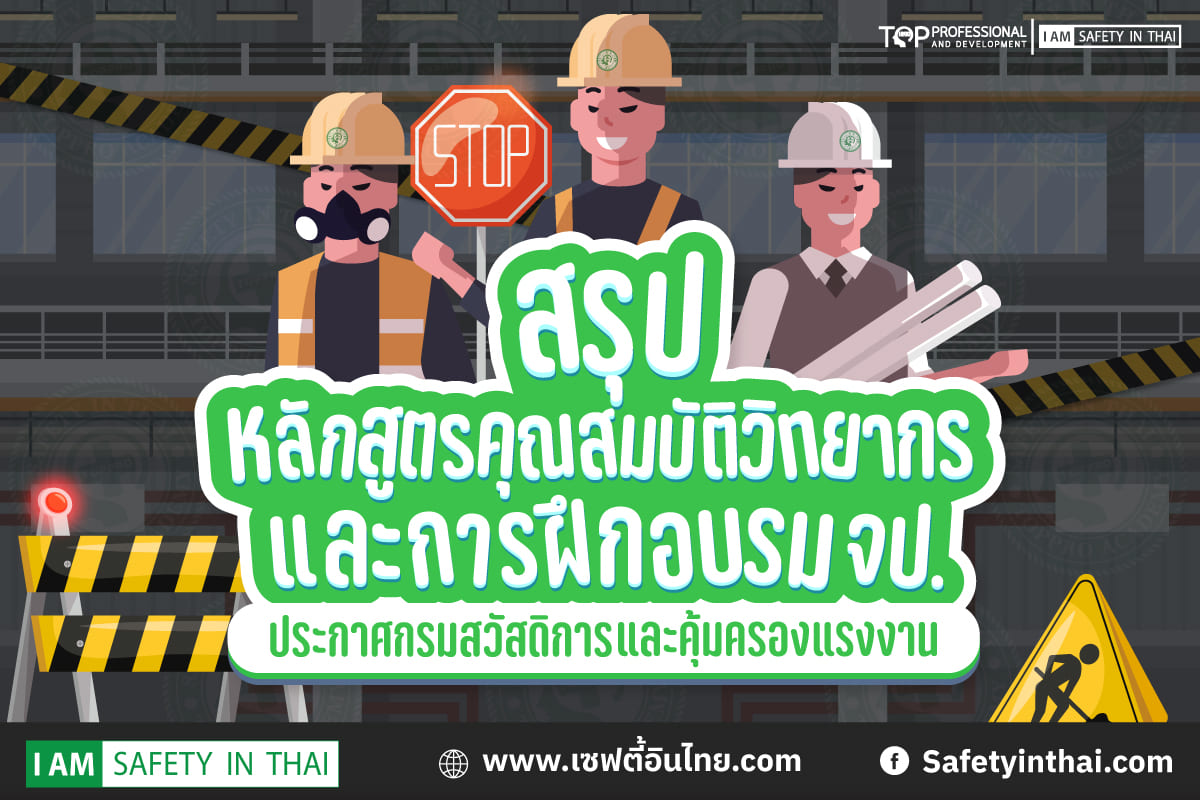 หลักสูตรการฝึกอบรมจป.คุณสมบัติวิทยากร