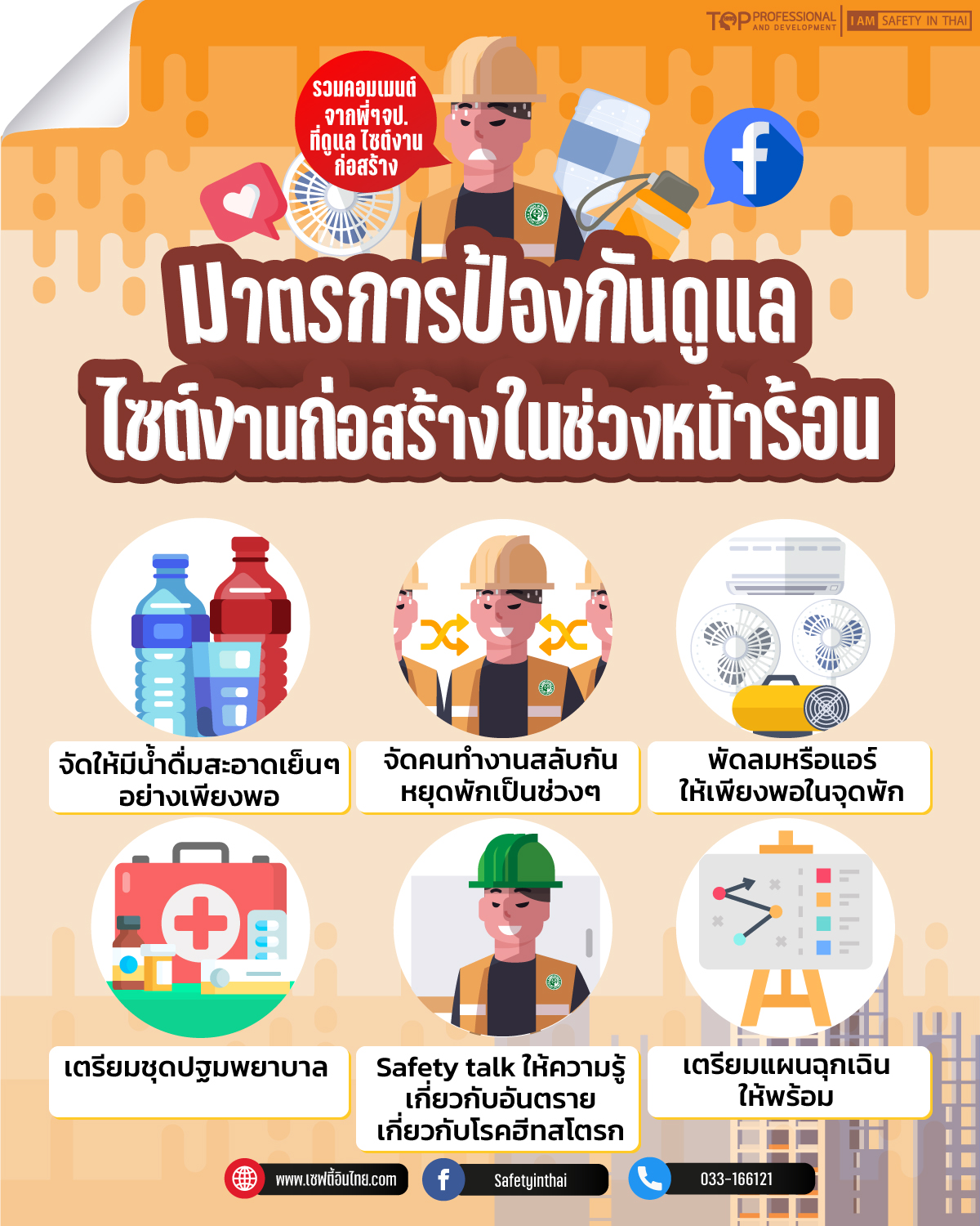 มาตรการป้องกันดูแลไชต์งานก่อสร้างในช่วงหน้าร้อน