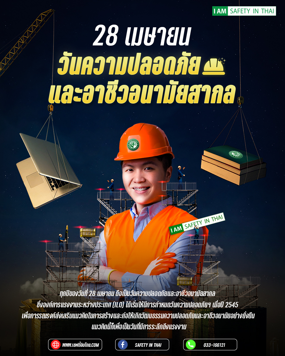 28 เมษายน วันความปลอดภัยและอาชีวอนามัยสากล