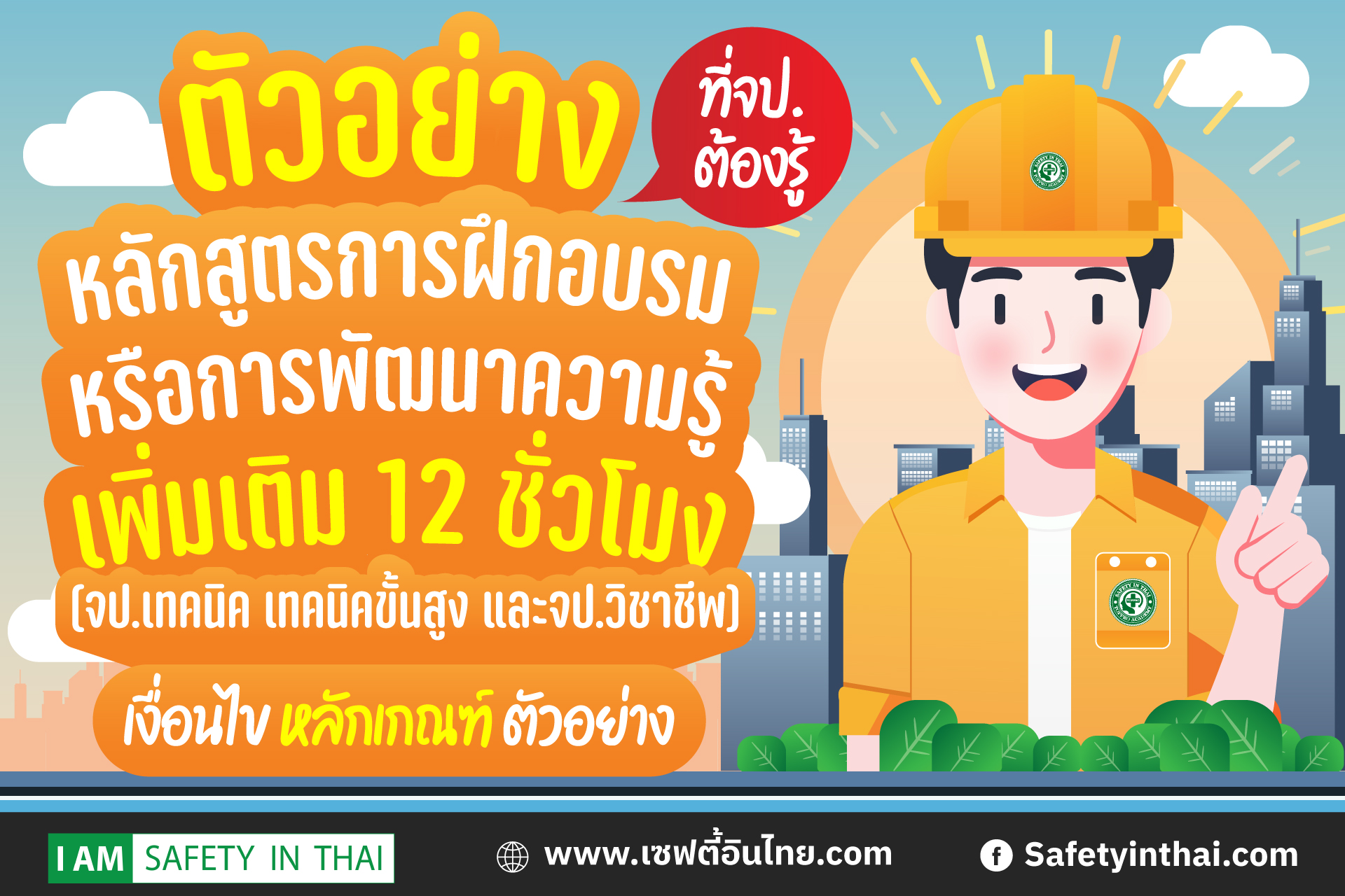 หลักสูตรการฝึกอบรม หรือการพัฒนาความรู้เพิ่มเติม 12 ชั่วโมง (จป.เทคนิค จป.เทคนิคขั้นสูง และจป.วิชาชีพ)