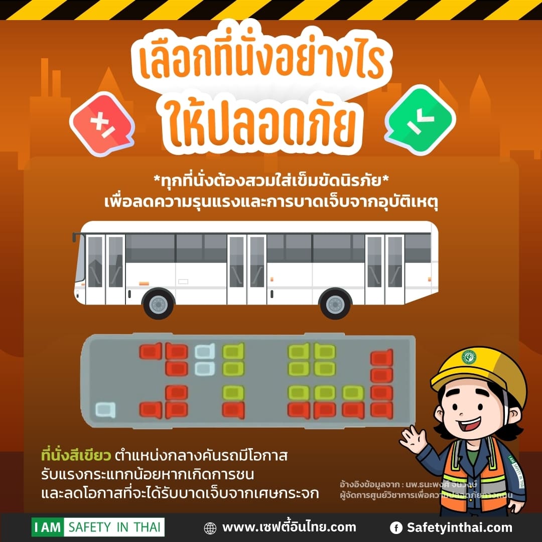 นั่งรสบัสตรงไหนปลอดภัยที่สุด