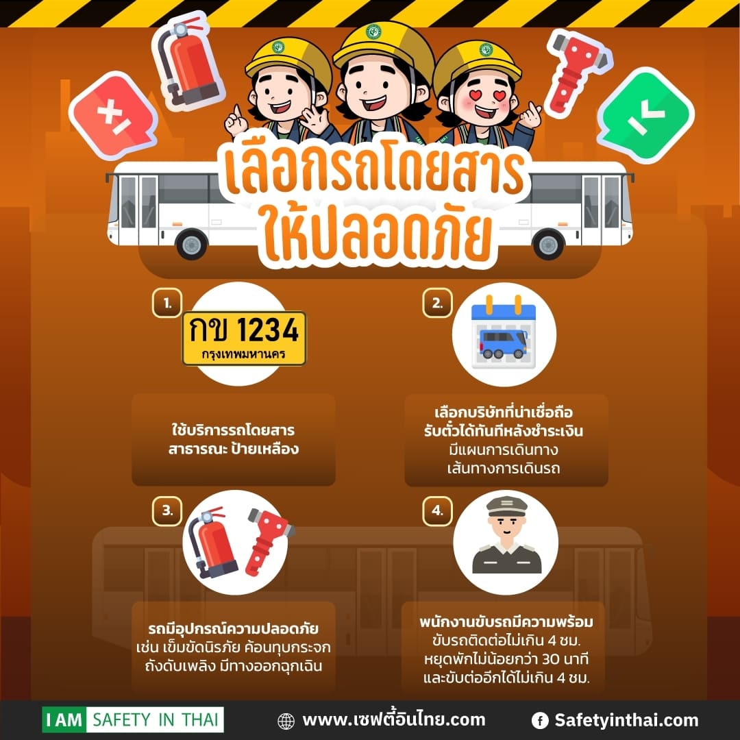 เลือกรถโดยสารที่ปลอดภัย