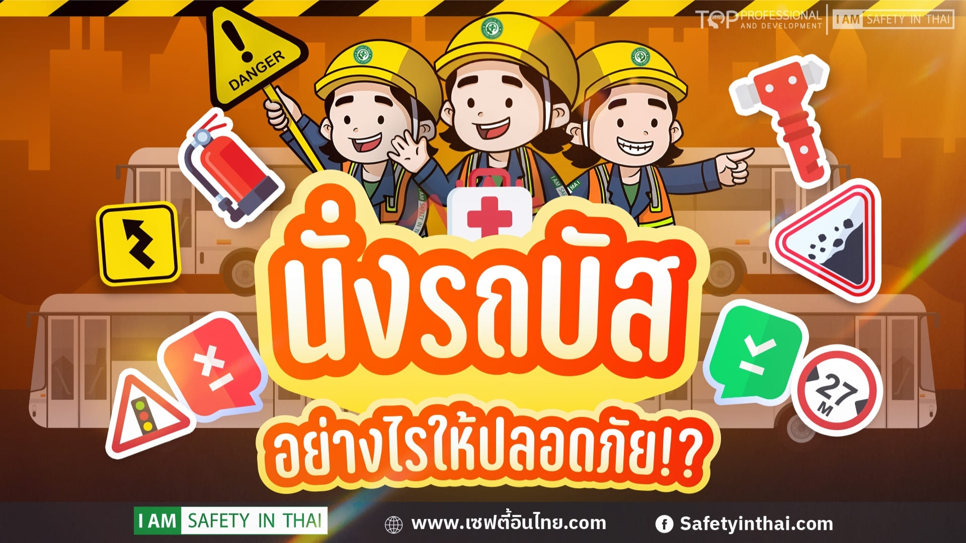 นั่งรถบัสอย่างไรให้ปลอดภัย