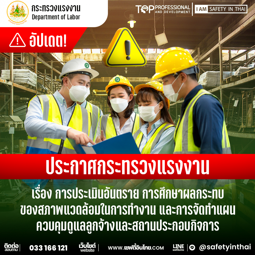 ประกาศกระทรวงแรงงาน เรื่อง การประเมินอันตราย การศึกษาผลกระทบของสภาพแวดล้อมในการทำงาน และการจัดทำแผนควบคุมดูแลลูกจ้างและสถานประกอบกิจการ