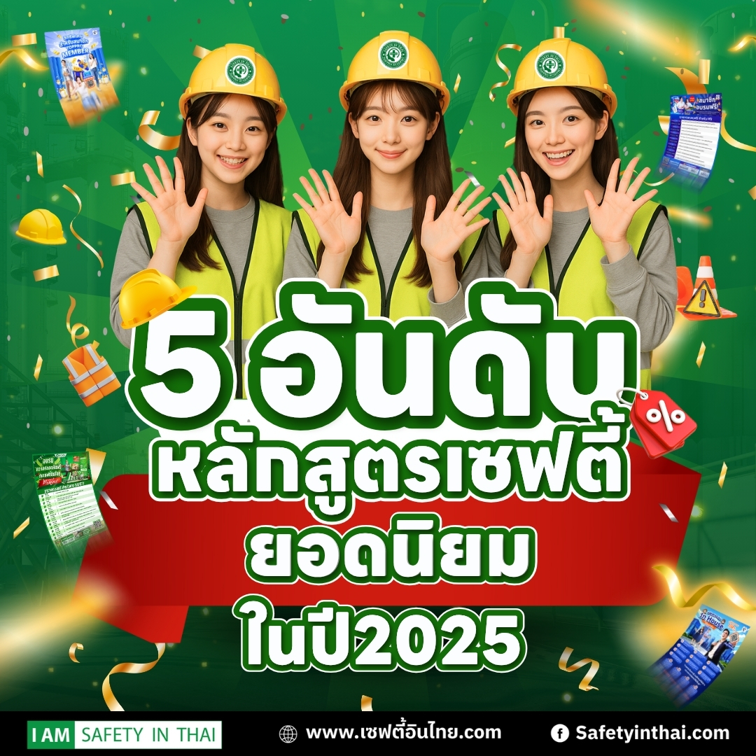 5 อันดับหลักสูตรอบรมเซฟตี้ยอดนิยมในปี 2025