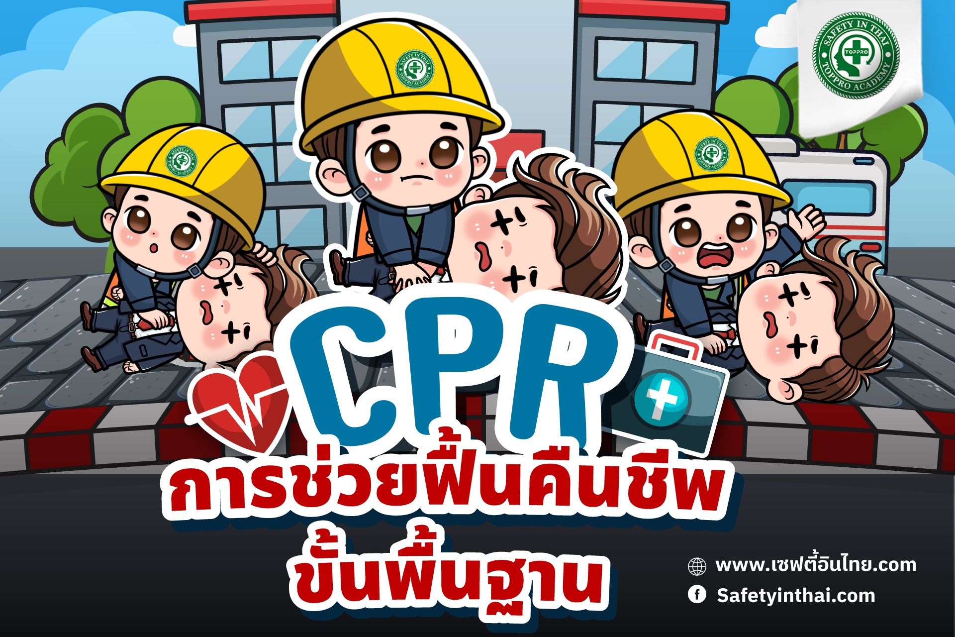 CPR การช่วยฟื้นคืนชีพขั้นพื้นฐาน