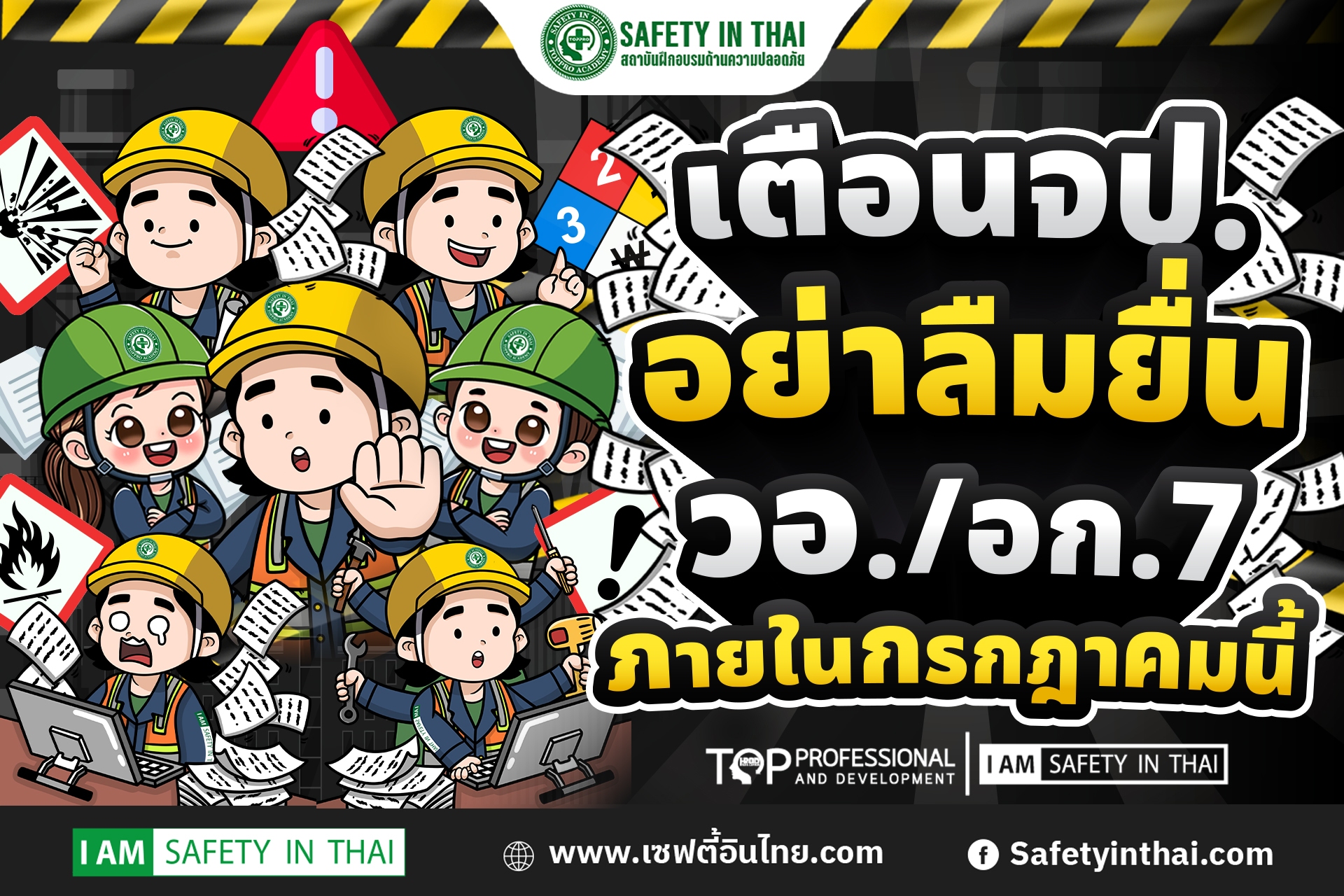 เตือนจป. อย่าลืมยื่น วอ./อก.7 ภายในกรกฎาคม 2568