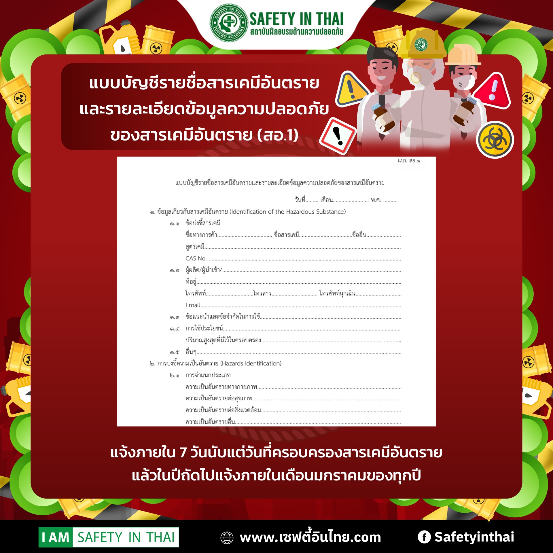 แบบบัญชีรายชื่อสารเคมีอันตรายและรายละเอียดข้อมูลความปลอดภัยของสารเคมีอันตราย (สอ.1)