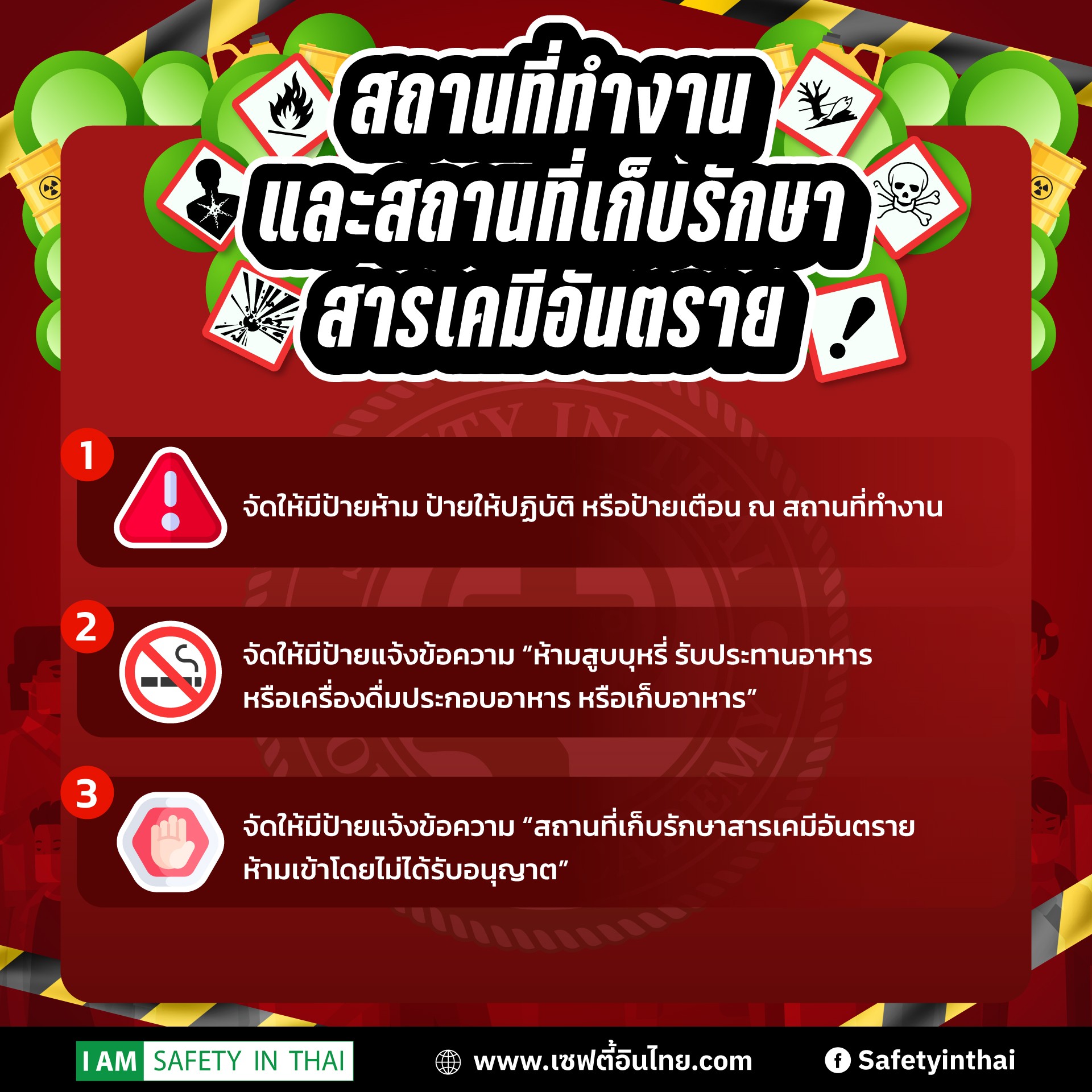 สถานที่ทำงาน และสถานที่เก็บรักษาสารเคมีอันตราย