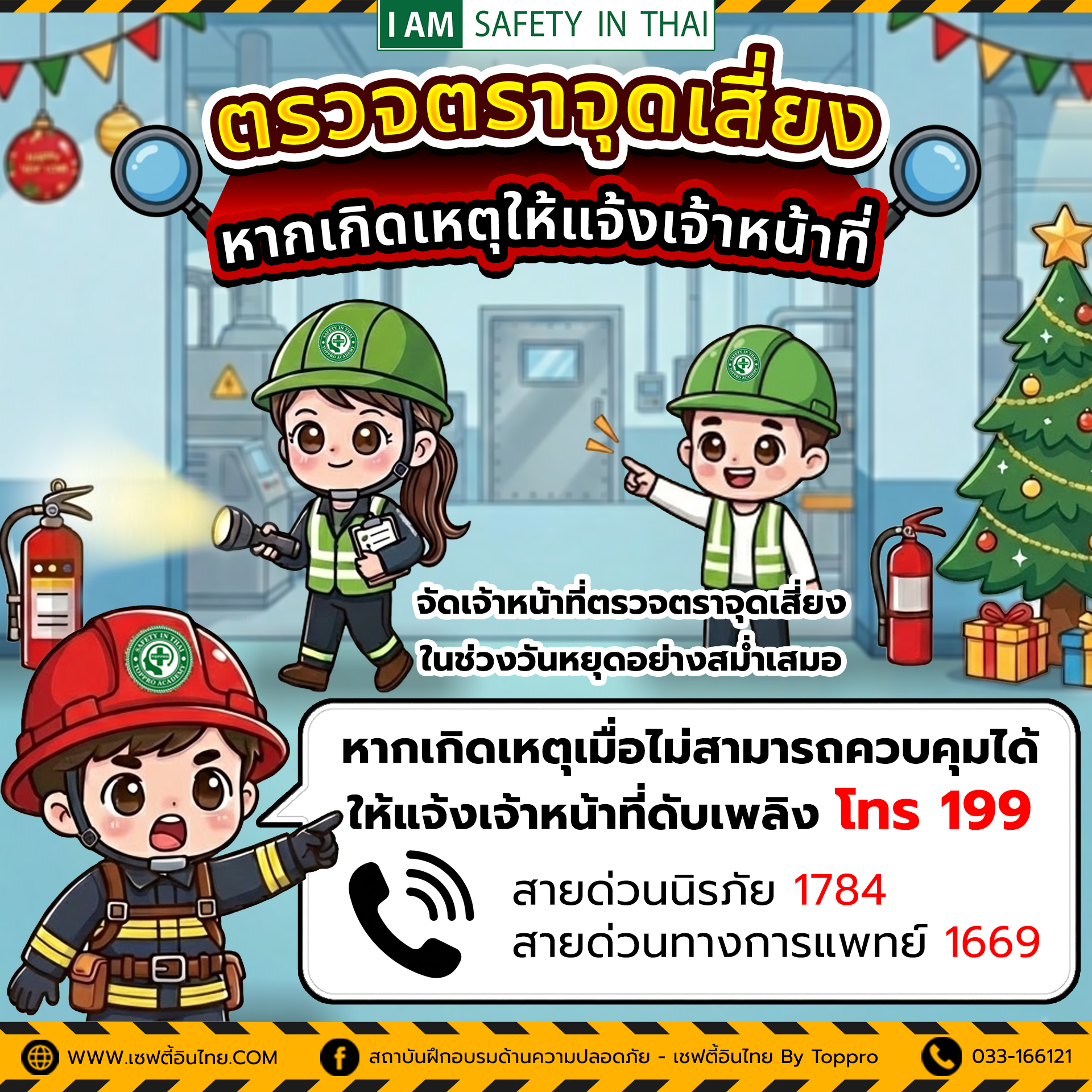 ตรวจตราจุดเสี่ยง