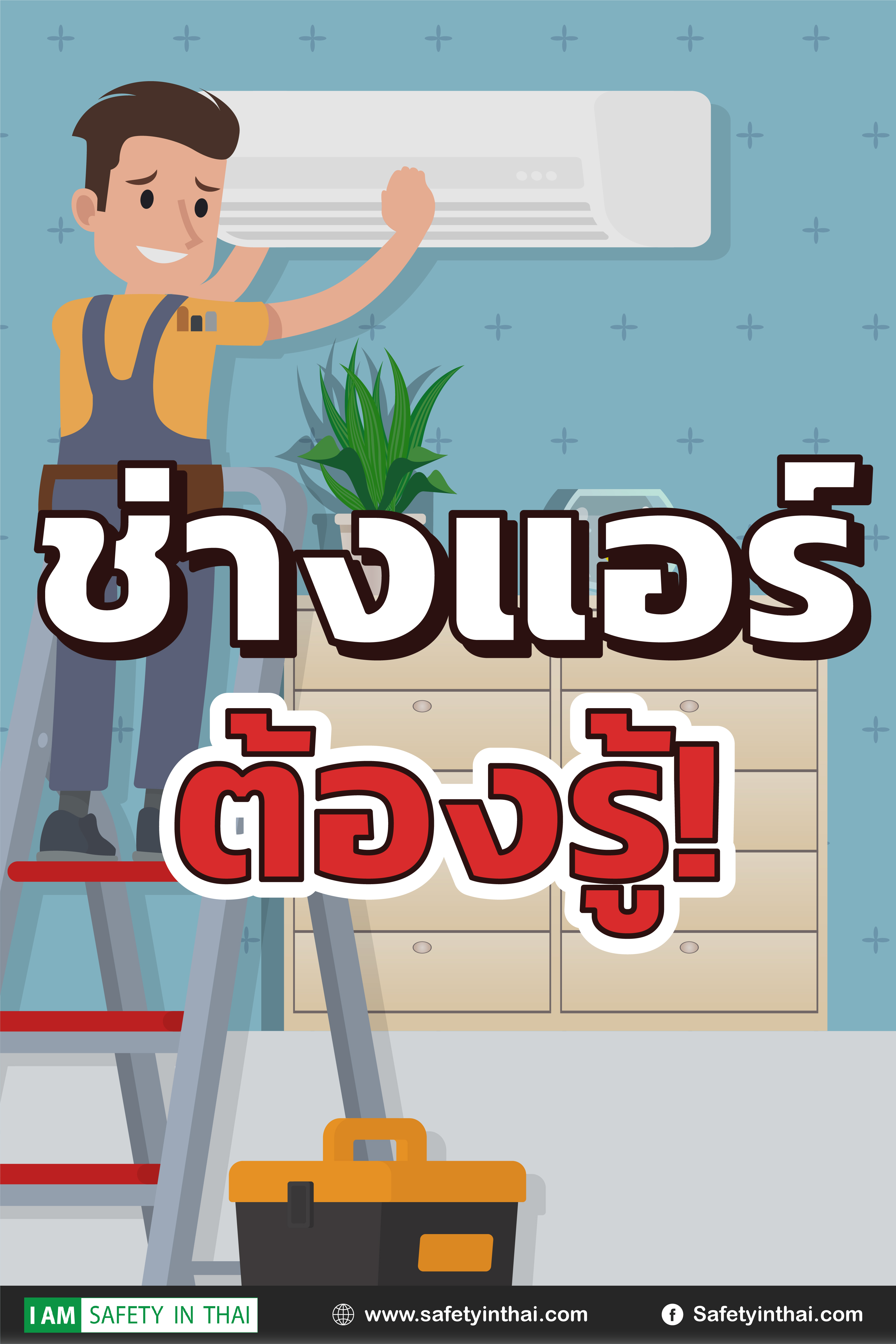 อาชีพช่างเครื่องปรับอากาศในบ้านและการพาณิชย์ขนาดเล็ก ระดับ 1 ช่างแอร์