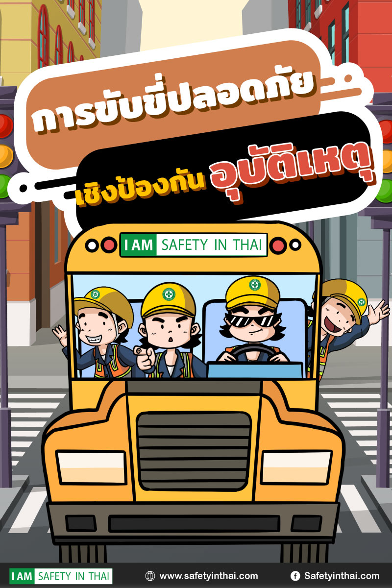 การขับขี่ปลอดภัยเชิงป้องกันอุบัติเหตุ ขับขี่ปลอดภัย เซฟตี้อินไทย