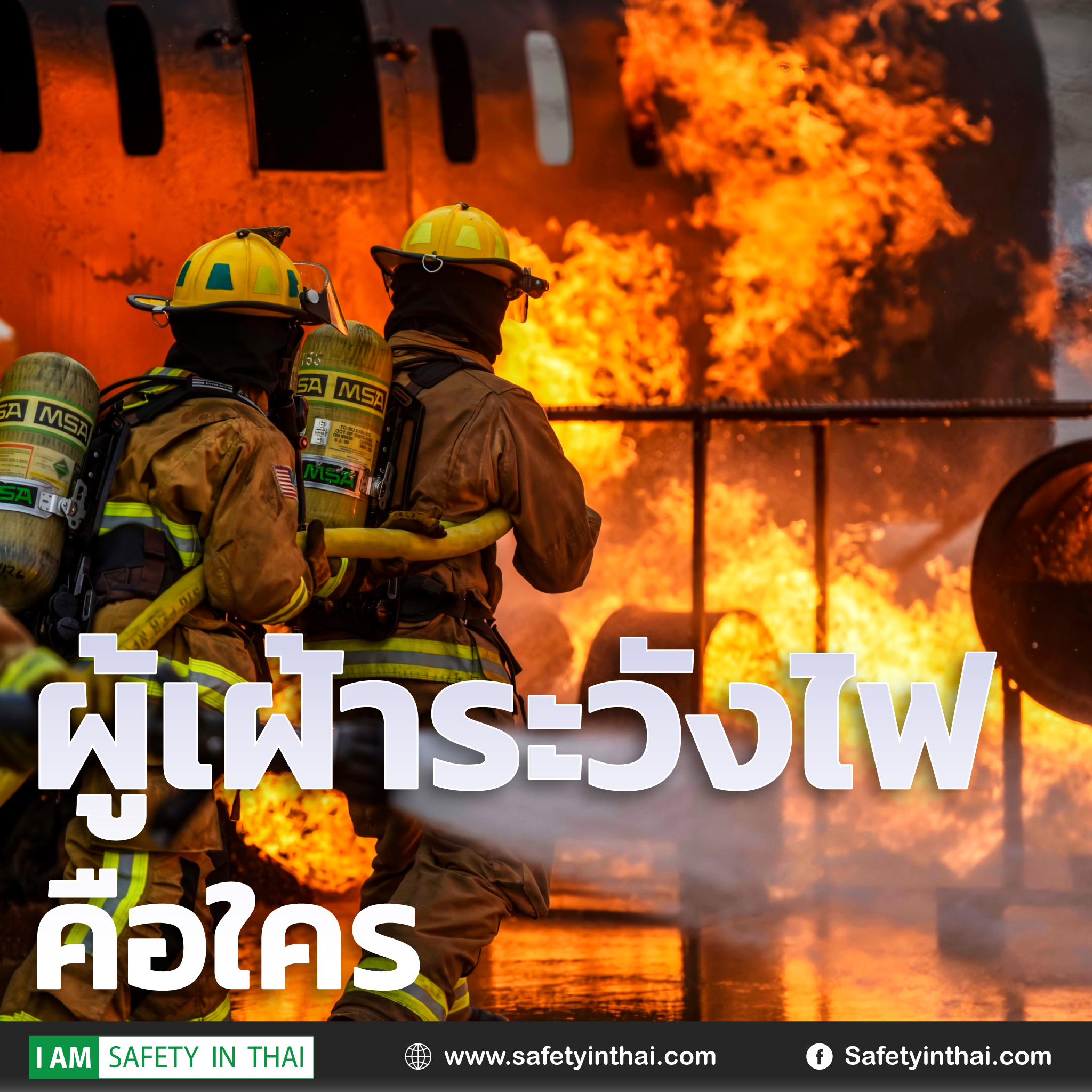 ผู้เผ้าระวังไฟ fire watch man